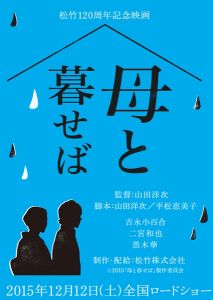 如果和母亲一起生活(山田洋次导演的日本电影)