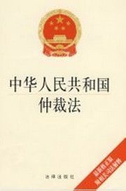 仲裁(法律术语)