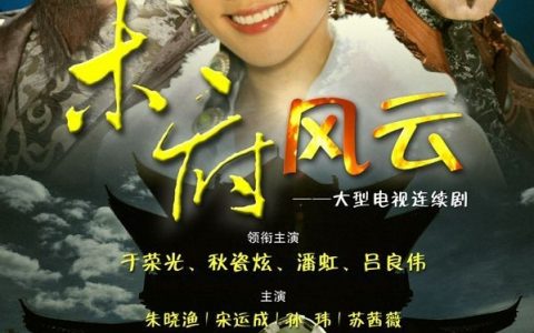 木府风云(2012年于荣光执导的影视剧)