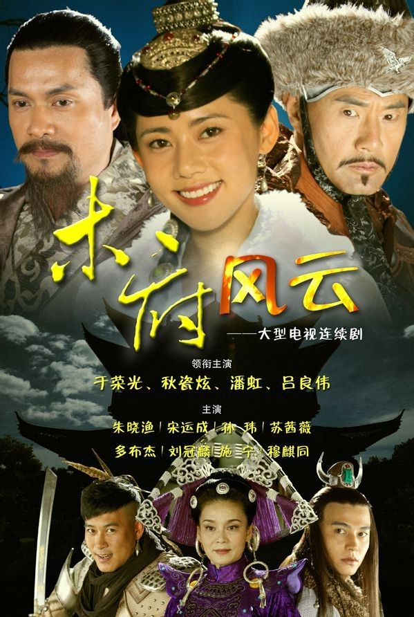 木府风云(2012年于荣光执导的影视剧)