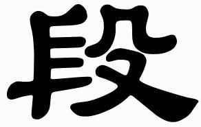 duan(汉字拼音)