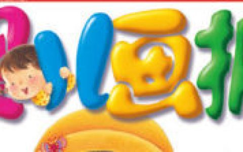 婴儿画报(以0-4岁婴儿为读者对象)