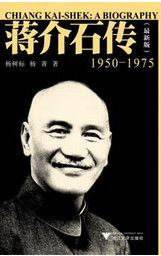 蒋介石传(2010年国际文化出版公司出版图书)