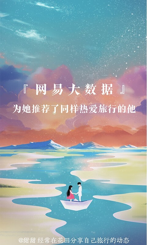 网易花田(网易旗下新型婚恋交友平台)