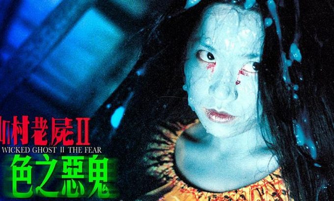 山村老尸II色之恶鬼(2000年蓝志伟执导的电影)