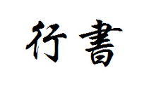 书法字体(书法风格分类)
