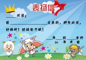 表扬信(对特定者优秀品行表扬的一种专用书信)