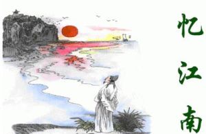 忆江南词三首(唐代诗人白居易的组词作品)