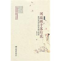 闲敲棋子落灯花(徐颂翔著作的随笔集)