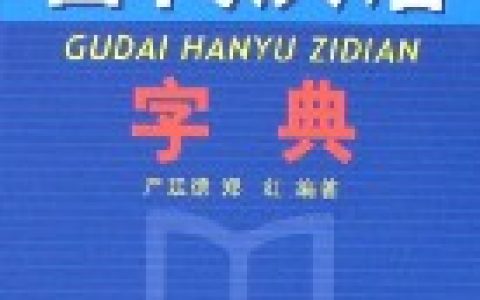 字典(中国收录字音字形的工具书)