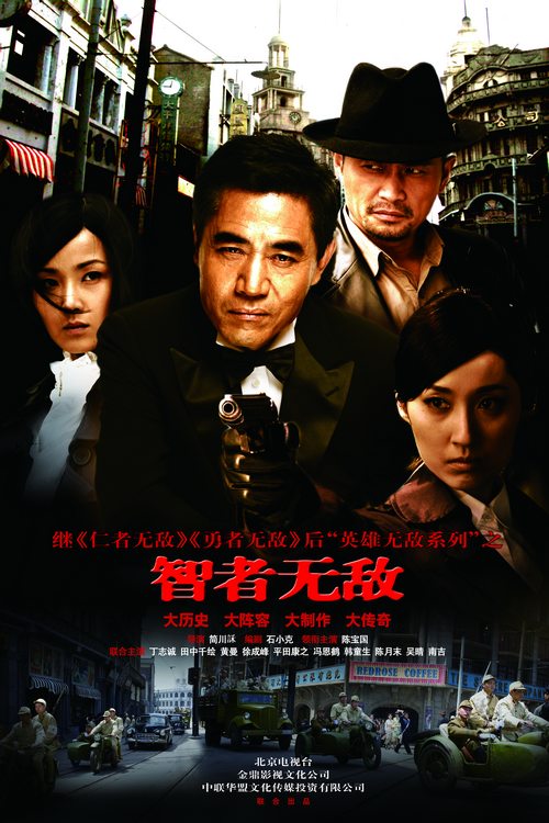 智者无敌(2011年简川訸执导的电视剧)