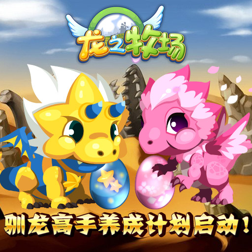 龙之牧场(宠物收集养成类游戏)