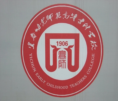 宜春幼儿师范高等专科学校(全日制普通专科院校)