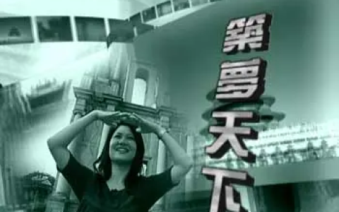 筑梦天下(建筑赏析类节目)