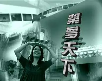 筑梦天下(建筑赏析类节目)