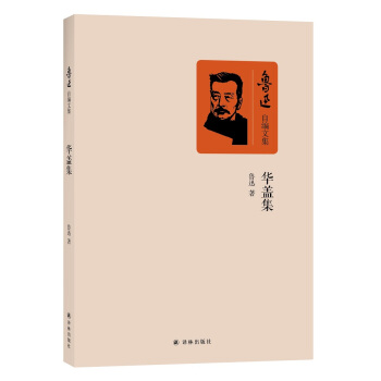 华盖集(鲁迅创作的杂文集)
