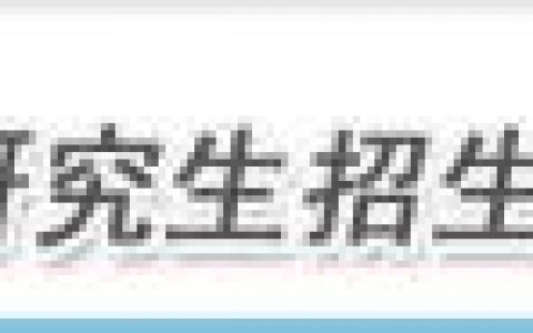 研究生招生信息网(教育部考研官网)