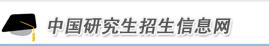 研究生招生信息网(教育部考研官网)