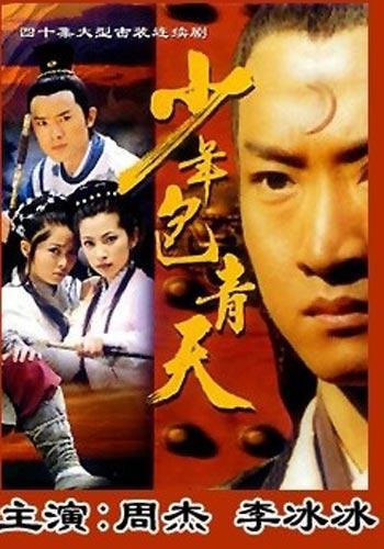 少年包青天(2000年胡明凯执导电视剧)