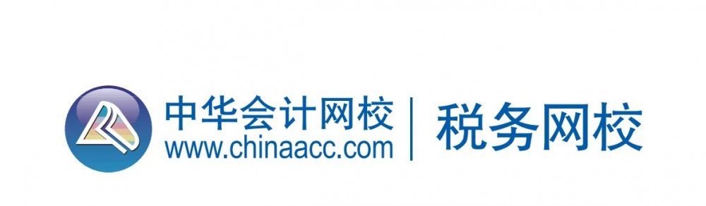 中华会计网校(大型会计远程教育基地)