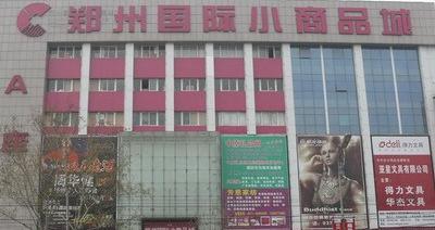 郑州国际小商品城(郑州小商品专业批发市场)