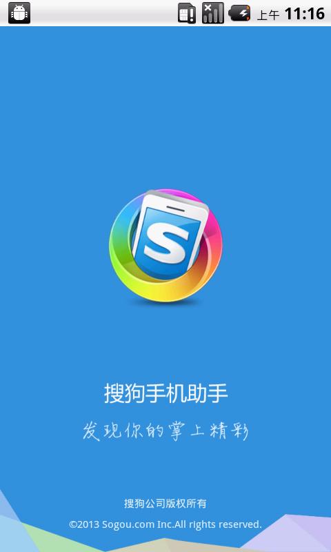 搜狗手机助手(手机助手类APP)