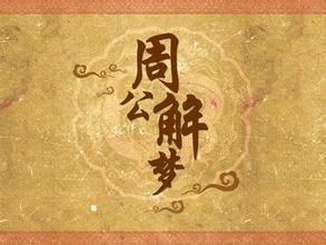梦见死人(梦的一种)