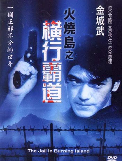 火烧岛之横行霸道(1997年朱延平执导的电影)