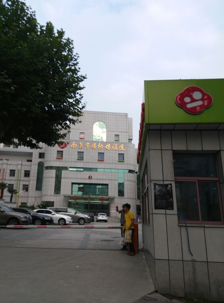 南京市妇幼保健院(江苏省三级甲等妇幼保健院)