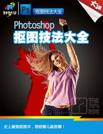 PS抠图教程(学习PS的免费教程站)