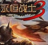 永恒战士3(Glu Mobile公司动作手游)