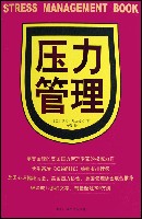 压力管理(对感受到的挑战或威胁性环境的适应性反应)