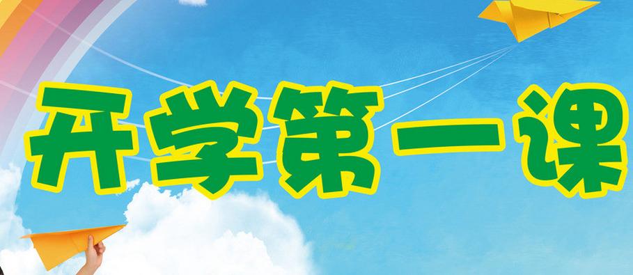 开学第一课(北京出版社出版的图书)
