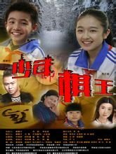 少年棋王(2014年李克龙执导典狱司)