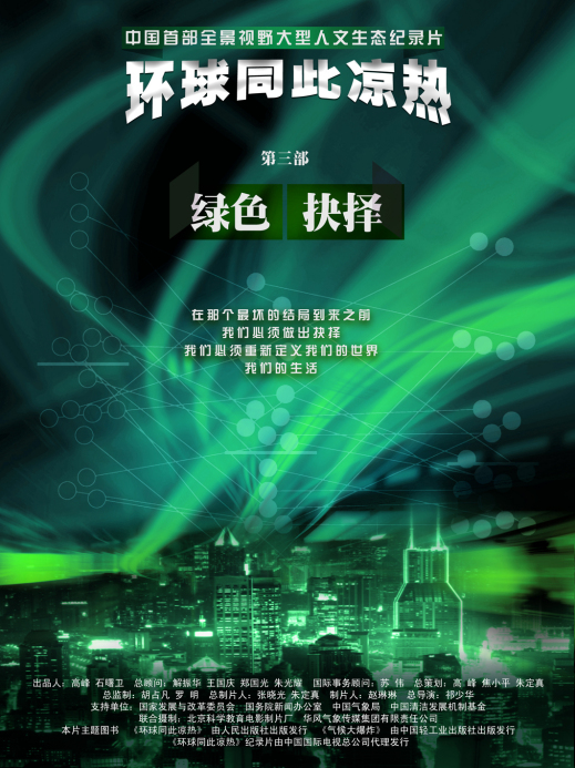 环球同此凉热(人文生态纪录片)
