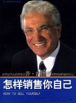 怎样销售你自己(2007年中国人民大学出版社出版的图书)