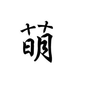 卖萌日(以10月10日为纪念日的节日)