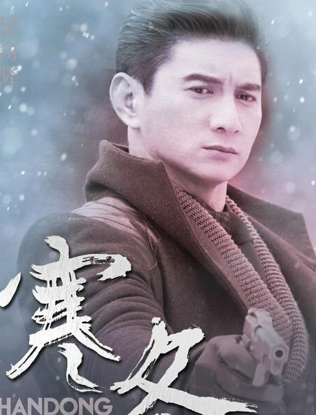寒冬(2015年吴奇隆、罗海琼主演的电视剧)