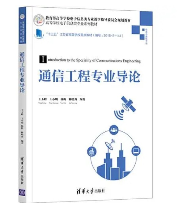通讯工程专业(培养高级工程技术人才专业)