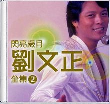 送你一朵勿忘我(刘文正演唱歌曲)