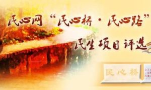 民心网(辽宁省纪委创建网络工作平台)