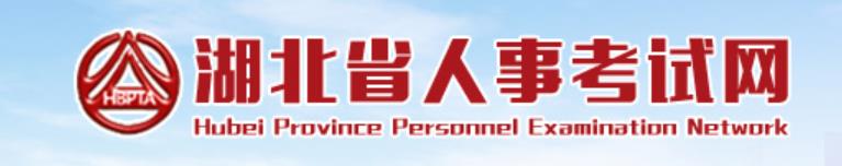 湖北人事考试网(湖北省人事考试信息门户网站)