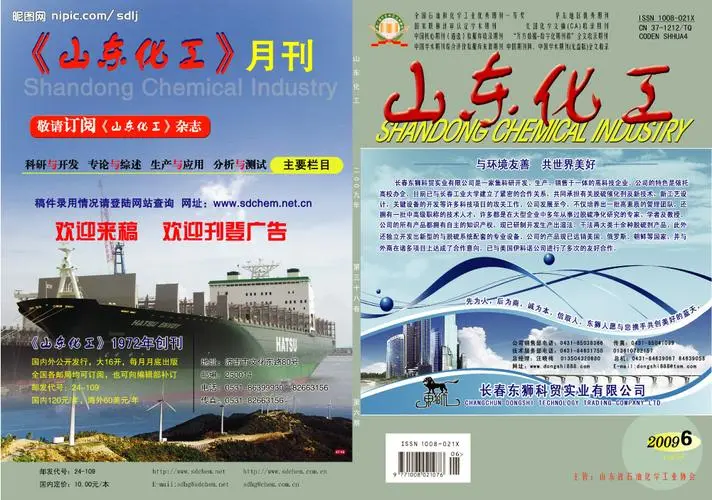 山东化工(由青岛科技大学主办的刊物)