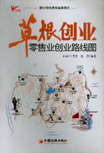 草根创业(大众针对已识别的商业机会建立的小型组织)