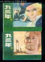 九三年(法国作家维克多·雨果著小说)
