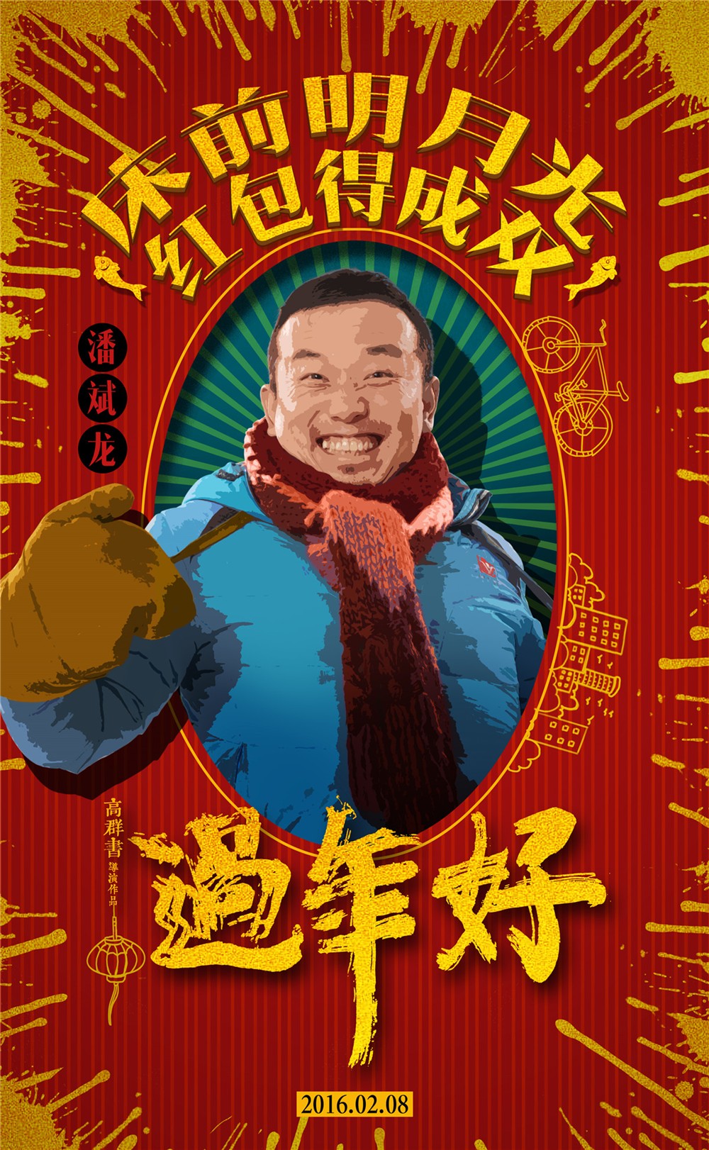过年好(2016年高群书执导的电影)