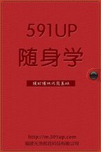 91随身学(学习软件)"