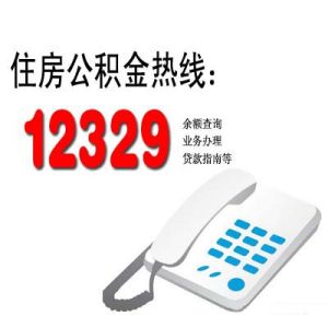 2329(住房公积金热线)"
