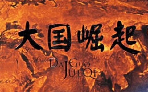 大国崛起(2006年周艳执导的纪录片)