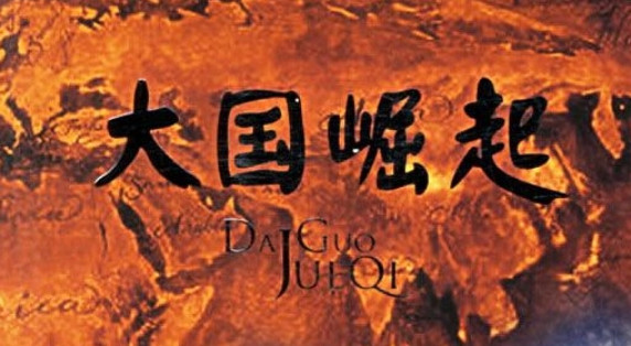 大国崛起(2006年周艳执导的纪录片)